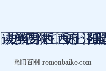 读史方舆纪要·陕西二·西安府上·泾阳县造句是什么意思的图片